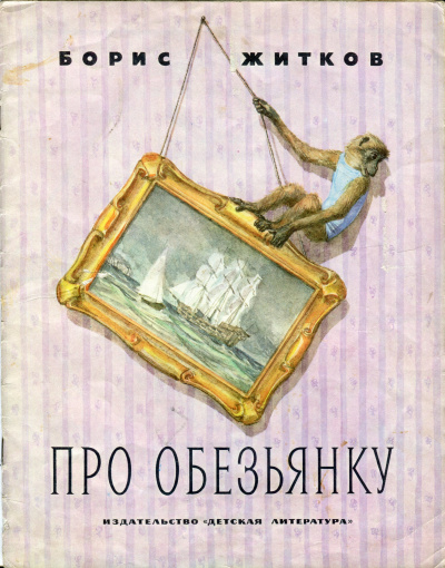 Слушайте бесплатные аудиокниги на русском языке | Audiobukva.com Житков Борис - Про обезьянку