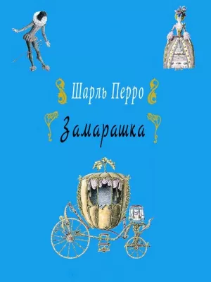 Слушайте бесплатные аудиокниги на русском языке | Audiobukva.com Перро Шарль - Замарашка