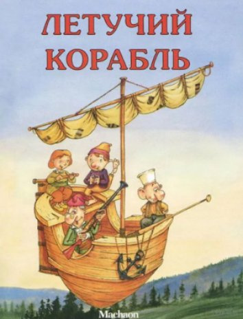 Слушайте бесплатные аудиокниги на русском языке | Audiobukva.com Летучий корабль