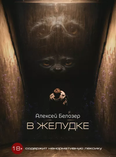 Слушайте бесплатные аудиокниги на русском языке | Audiobukva.com Белозер Алексей - В желудке
