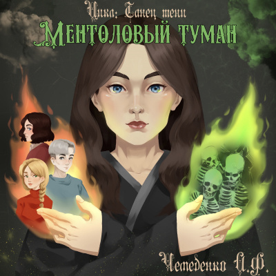 Слушайте бесплатные аудиокниги на русском языке | Audiobukva.com Чемеденко Анатолий - Ментоловый туман