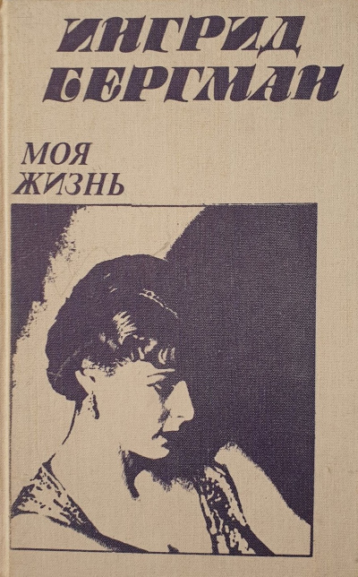 Слушайте бесплатные аудиокниги на русском языке | Audiobukva.com Бергман Ингрид, Бёрджесс Алан - Моя жизнь