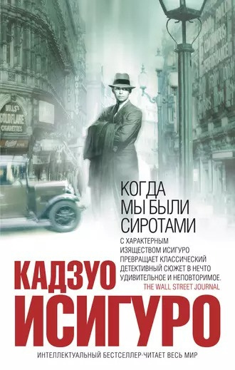 Слушайте бесплатные аудиокниги на русском языке | Audiobukva.com Исигуро Кадзуо - Когда мы были сиротами