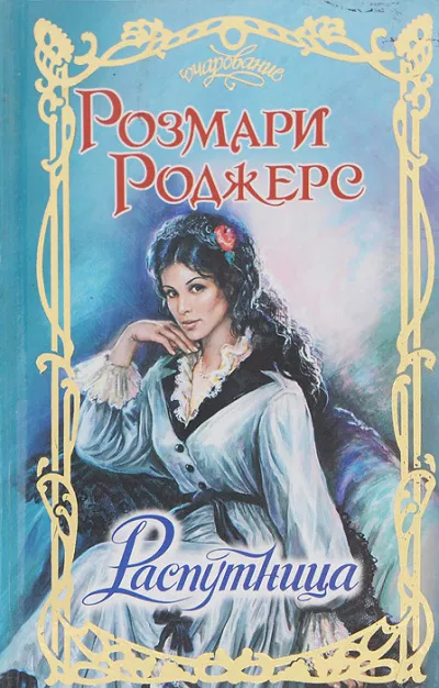 Слушайте бесплатные аудиокниги на русском языке | Audiobukva.com Роджерс Розмари - Распутница