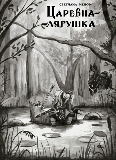 Слушайте бесплатные аудиокниги на русском языке | Audiobukva.com Светлана Медофф - Царевна-лягушка