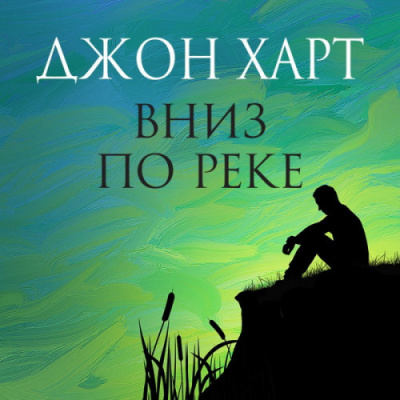 Слушайте бесплатные аудиокниги на русском языке | Audiobukva.com Харт Джон - Вниз по реке