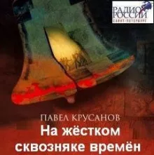 Слушайте бесплатные аудиокниги на русском языке | Audiobukva.com Крусанов Павел - На жёстком сквозняке времён