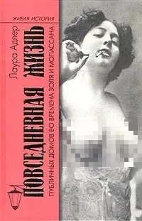 Слушайте бесплатные аудиокниги на русском языке | Audiobukva.com Адлер Лаура - Повседневная жизнь публичных домов во времена Мопассана и Золя