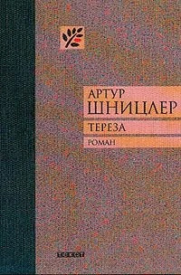 Слушайте бесплатные аудиокниги на русском языке | Audiobukva.com Шницлер Артур - Тереза. История жизни одной женщины