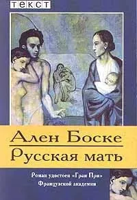 Слушайте бесплатные аудиокниги на русском языке | Audiobukva.com Боске Ален - Русская мать