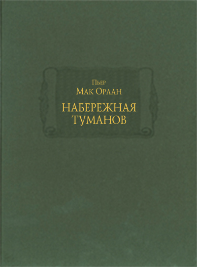 Слушайте бесплатные аудиокниги на русском языке | Audiobukva.com Мак Орлан Пьер - Набережная туманов