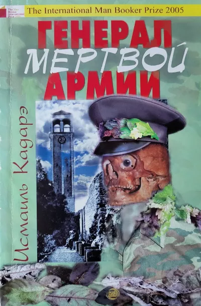 Слушайте бесплатные аудиокниги на русском языке | Audiobukva.com Кадарэ Исмаиль - Генерал мертвой армии