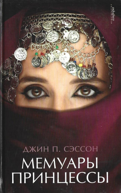 Слушайте бесплатные аудиокниги на русском языке | Audiobukva.com Сэссон Джин - Мемуары принцессы