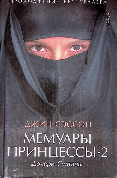 Слушайте бесплатные аудиокниги на русском языке | Audiobukva.com Сэссон Джин - Дочери Султаны