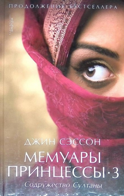 Слушайте бесплатные аудиокниги на русском языке | Audiobukva.com Сэссон Джин - Мемуары принцессы 3