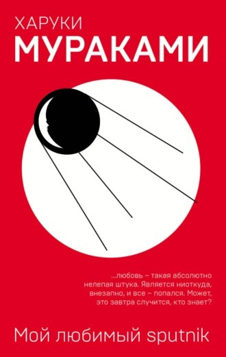 Слушайте бесплатные аудиокниги на русском языке | Audiobukva.com Мураками Харуки - Мой любимый sputnik