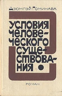 Слушайте бесплатные аудиокниги на русском языке | Audiobukva.com Гомикава Дзюмпэй - Условия человеческого существования