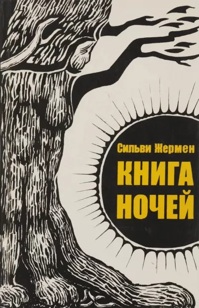 Слушайте бесплатные аудиокниги на русском языке | Audiobukva.com Жермен Сильви - Книга ночей