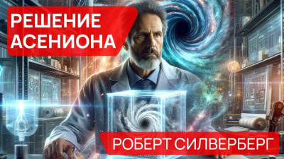 Слушайте бесплатные аудиокниги на русском языке | Audiobukva.com Силверберг Роберт - Решение Асениона