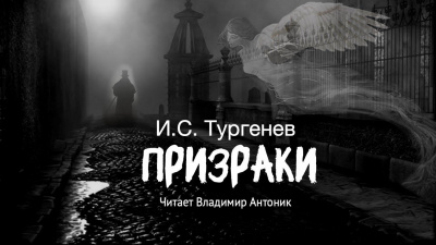 Слушайте бесплатные аудиокниги на русском языке | Audiobukva.com Тургенев Иван - Призраки