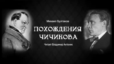 Слушайте бесплатные аудиокниги на русском языке | Audiobukva.com Булгаков Михаил - Похождения Чичикова