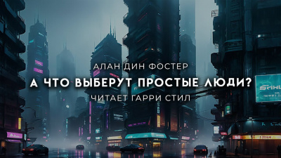 Слушайте бесплатные аудиокниги на русском языке | Audiobukva.com Фостер Алан-Дин - А что выберут простые люди