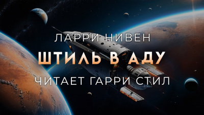 Слушайте бесплатные аудиокниги на русском языке | Audiobukva.com Нивен Ларри - Штиль в аду