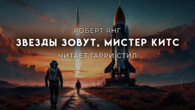 Слушайте бесплатные аудиокниги на русском языке | Audiobukva.com Янг Роберт - Звезды зовут, мистер Китс