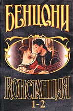 Слушайте бесплатные аудиокниги на русском языке | Audiobukva.com Бенцони Жюльетта - Констанция. Книги 1-2: Король и Палач