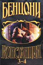 Слушайте бесплатные аудиокниги на русском языке | Audiobukva.com Бенцони Жюльетта - Констанция. Книги 3-4: Слеза и камень