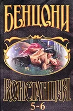 Слушайте бесплатные аудиокниги на русском языке | Audiobukva.com Бенцони Жюльетта - Констанция. Книги 5-6: Пепел и Роза