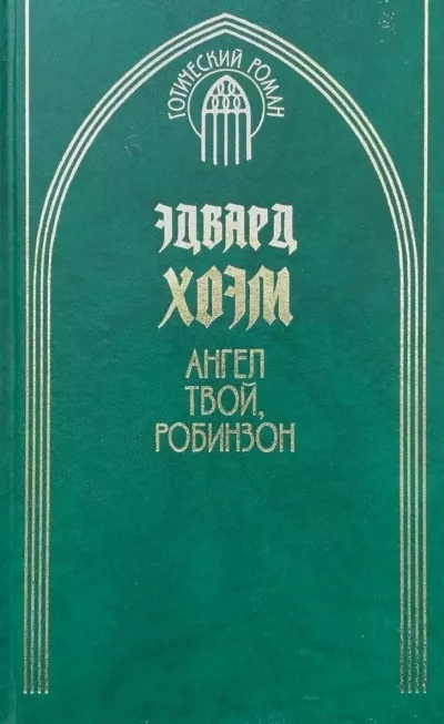 Слушайте бесплатные аудиокниги на русском языке | Audiobukva.com Хоэм Эдвард - Ангел твой, Робинзон
