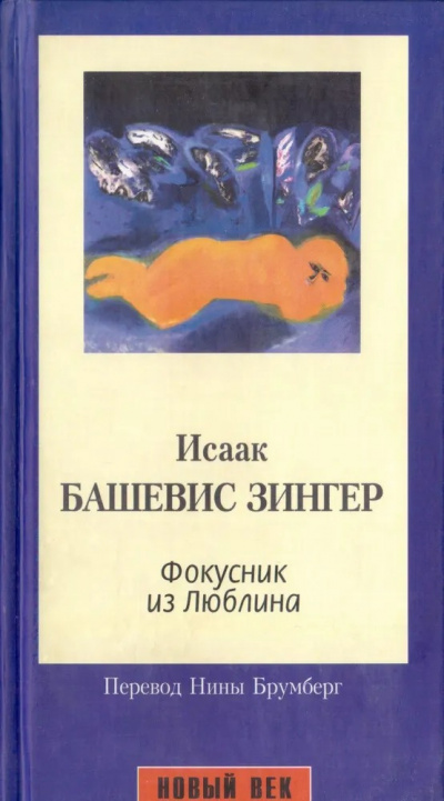 Слушайте бесплатные аудиокниги на русском языке | Audiobukva.com Зингер Исаак - Фокусник из Люблина