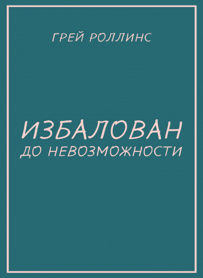 Слушайте бесплатные аудиокниги на русском языке | Audiobukva.com Роллинс Грей - Избалован до невозможности