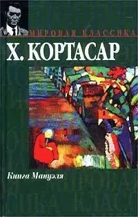 Слушайте бесплатные аудиокниги на русском языке | Audiobukva.com Кортасар Хулио - Книга Мануэля