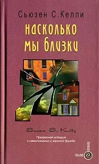 Слушайте бесплатные аудиокниги на русском языке | Audiobukva.com Келли Сьюзен С. - Насколько мы близки