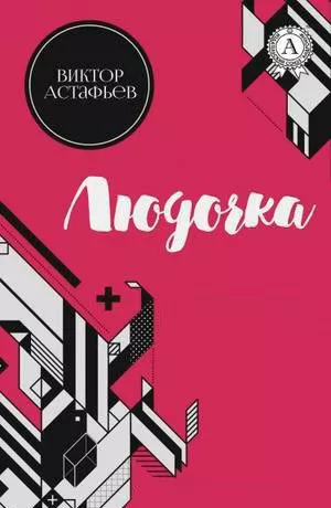 Слушайте бесплатные аудиокниги на русском языке | Audiobukva.com Астафьев Виктор - Людочка