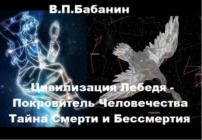 Слушайте бесплатные аудиокниги на русском языке | Audiobukva.com Бабанин Владимир - Цивилизация Лебедя – Покровитель Человечества. Тайна Смерти и Бессмертия