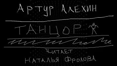 Слушайте бесплатные аудиокниги на русском языке | Audiobukva.com Алехин Артур - Танцор