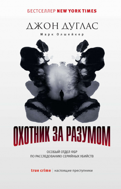 Слушайте бесплатные аудиокниги на русском языке | Audiobukva.com Джон Дуглас - Охотник за разумом