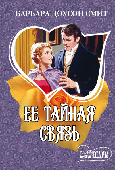 Слушайте бесплатные аудиокниги на русском языке | Audiobukva.com Смит Барбара Доусон - Ее тайная связь