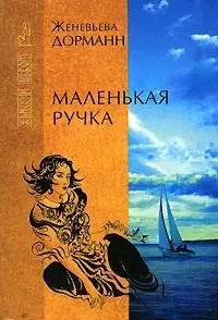 Слушайте бесплатные аудиокниги на русском языке | Audiobukva.com Дорманн Женевьева - Маленькая ручка