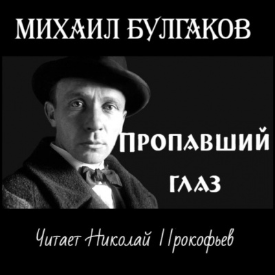 Слушайте бесплатные аудиокниги на русском языке | Audiobukva.com Булгаков Михаил - Пропавший глаз