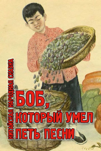 Слушайте бесплатные аудиокниги на русском языке | Audiobukva.com Сказки - Боб, который умел петь песни