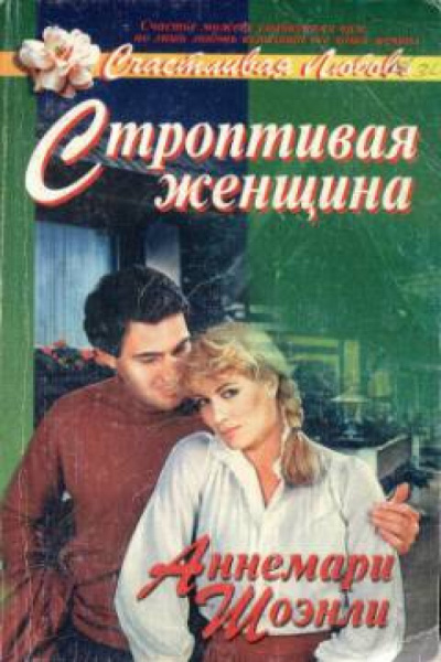 Слушайте бесплатные аудиокниги на русском языке | Audiobukva.com Шоэнли Аннемари - Строптивая женщина