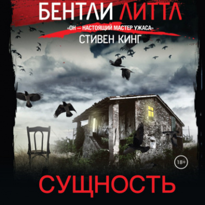 Слушайте бесплатные аудиокниги на русском языке | Audiobukva.com Литтл Бентли - Сущность
