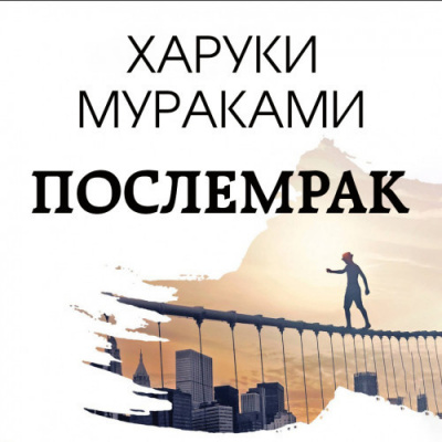 Слушайте бесплатные аудиокниги на русском языке | Audiobukva.com Мураками Харуки - Послемрак