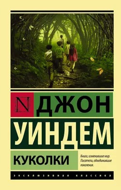 Слушайте бесплатные аудиокниги на русском языке | Audiobukva.com Уиндем Джон - Куколки