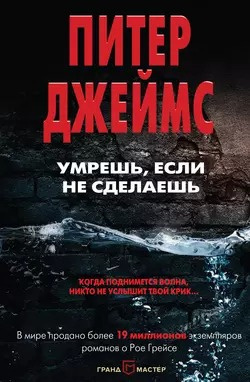 Слушайте бесплатные аудиокниги на русском языке | Audiobukva.com Джеймс Питер - Умрешь, если не сделаешь