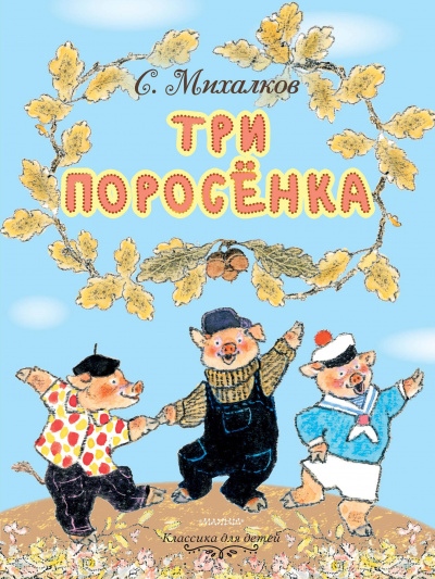 Слушайте бесплатные аудиокниги на русском языке | Audiobukva.com Английская народная сказка - Три поросёнка